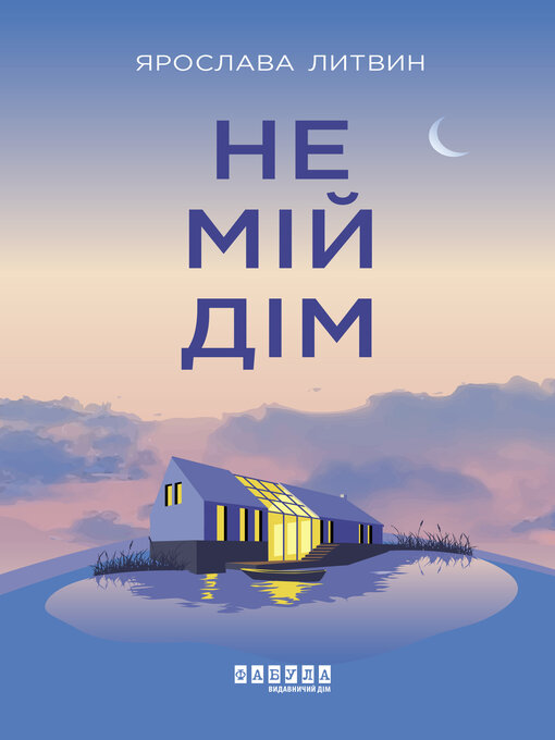 Cover image for Не мій дім